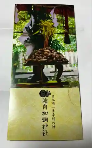 日本唯一香辛料の神　波自加彌神社(石川県)