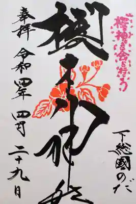 令和4年
黒花印 御朱印 4月
右上が月替わり印
中央の花印は四季毎(春夏秋冬)で変わります。