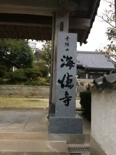 海徳寺の建物その他