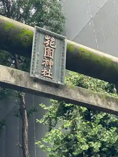 花園神社の鳥居