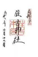 住吉神社の御朱印