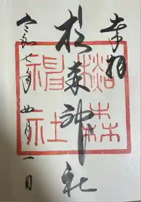 杉森神社の御朱印