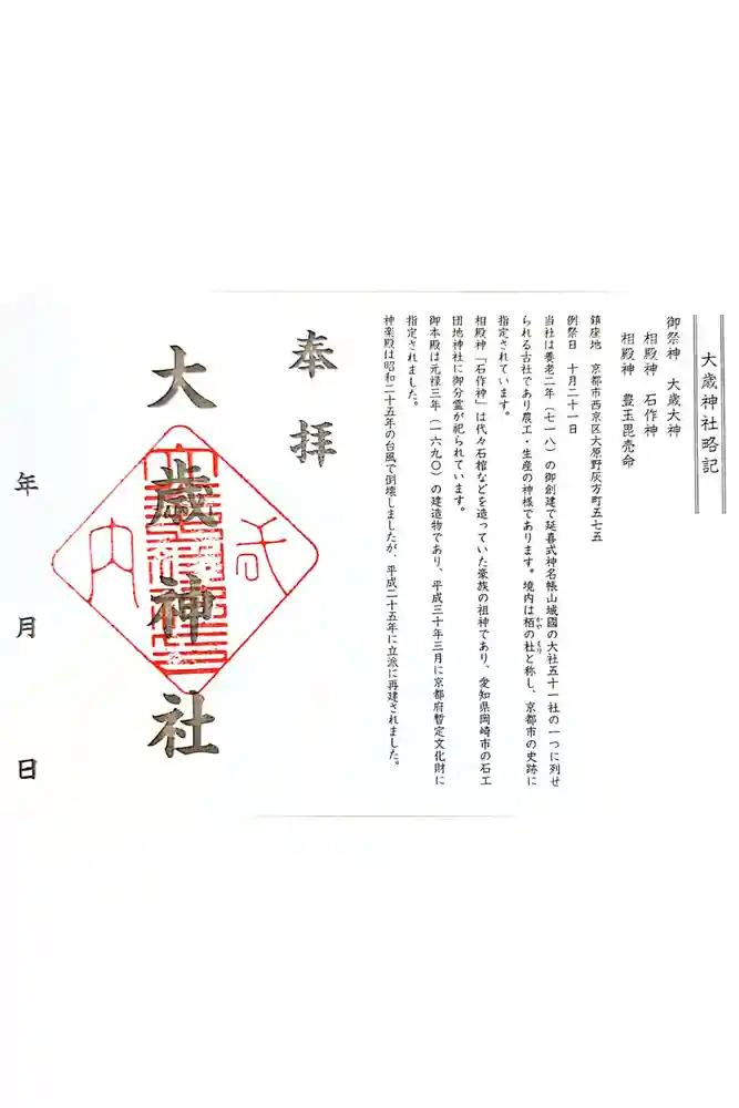 大歳神社の御朱印