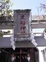 黒船神社のその他建物