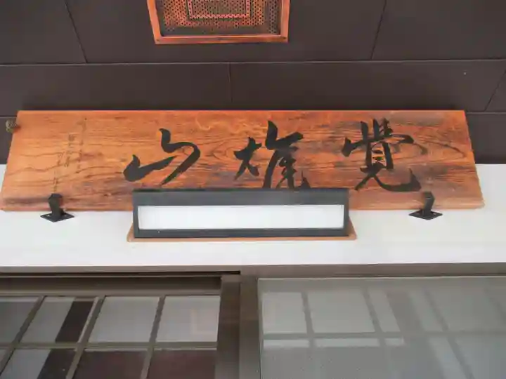 輪光院(東京都)