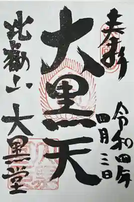 大黒堂（三面大黒天）