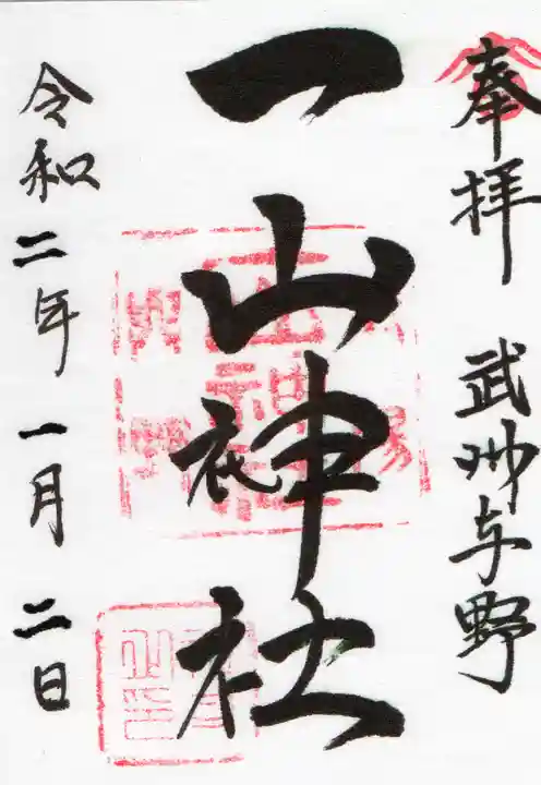 一山神社の御朱印