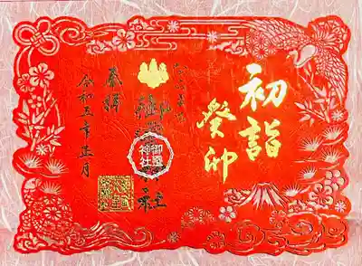 ③新春特別切り絵御朱印