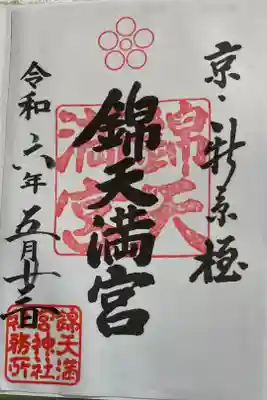 錦天満宮　菅公二十五拝