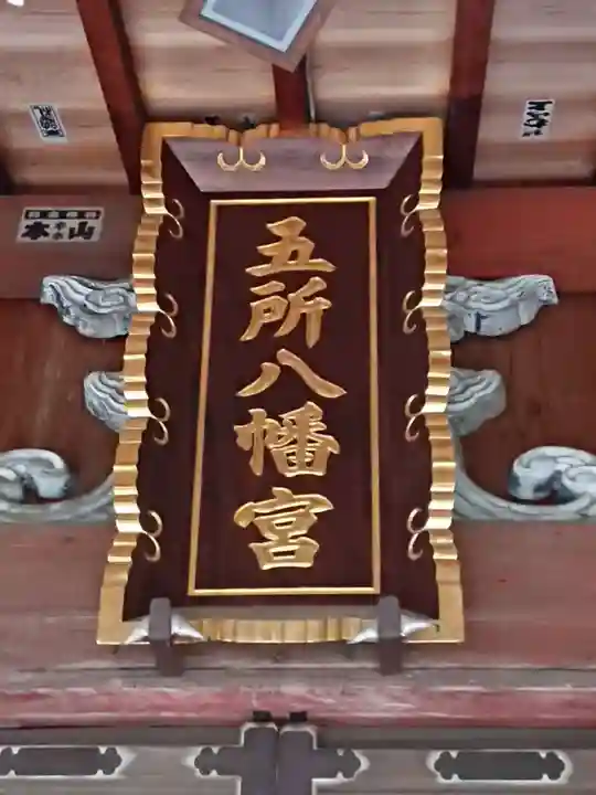 五所八幡宮のその他建物