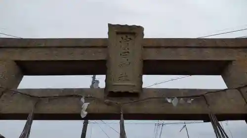 濱田神社(岡山県)