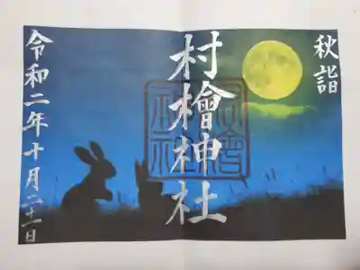 村檜神社の御朱印