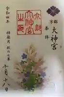 京都大神宮の御朱印