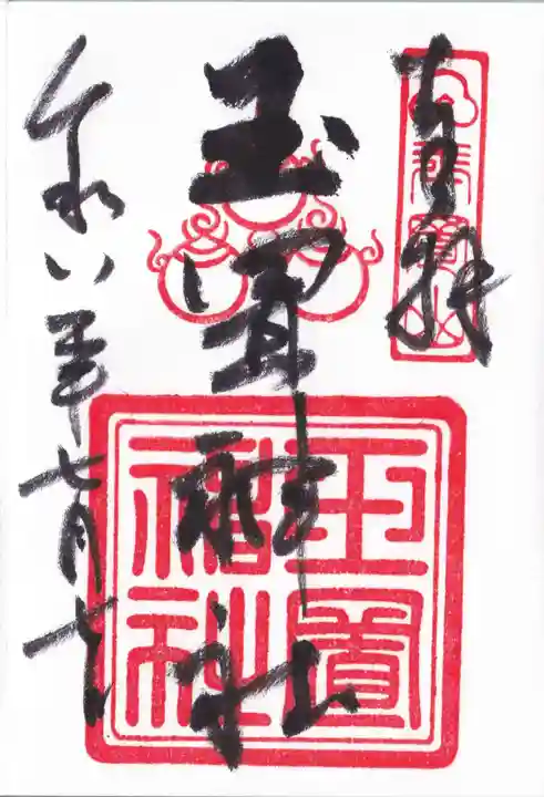 玉置神社の御朱印