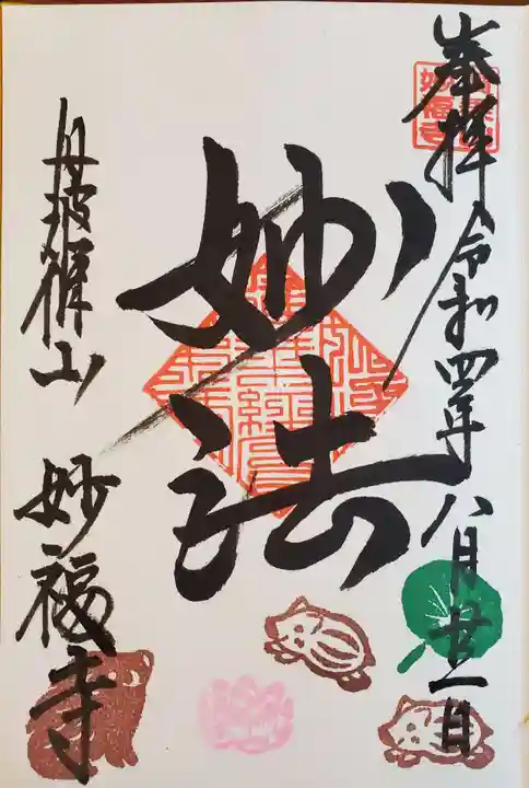妙福寺の御朱印