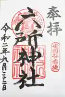 赤堤六所神社の御朱印