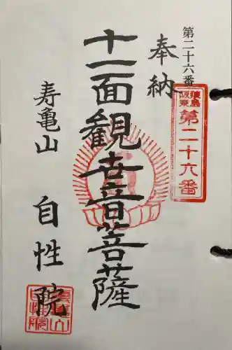 自性院の御朱印
