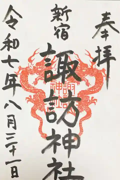 諏訪神社の御朱印