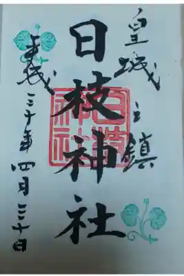日枝神社 御朱印
