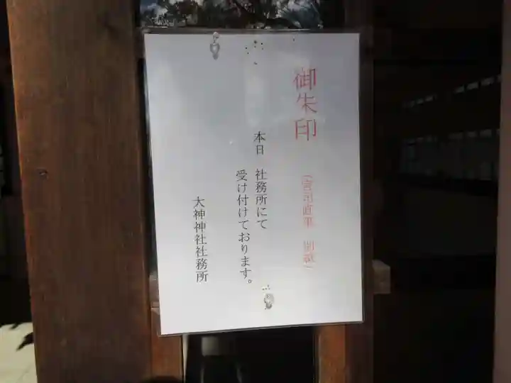 大神神社(花池)の御朱印