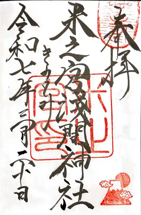 米之宮浅間神社の御朱印
