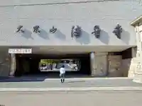 法音寺の山門・神門