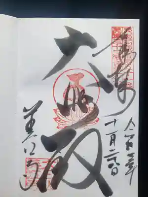 美江寺の御朱印