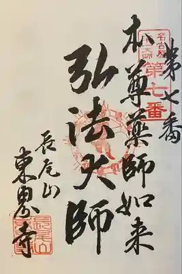 東界寺(愛知県)