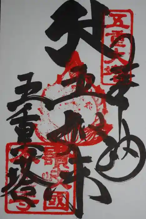 本山寺の御朱印