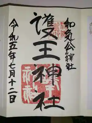 護王神社の御朱印