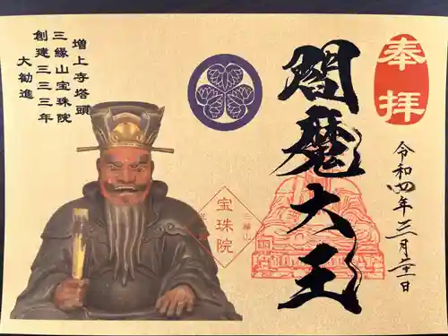 増上寺塔頭 三縁山 宝珠院の御朱印