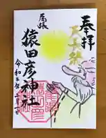 尾張猿田彦神社の御朱印