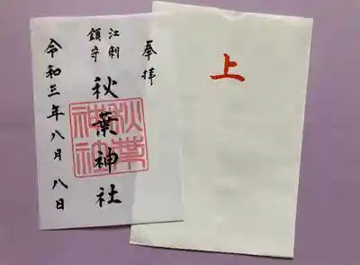秋葉神社の御朱印