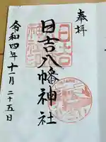 日吉八幡神社(秋田県)