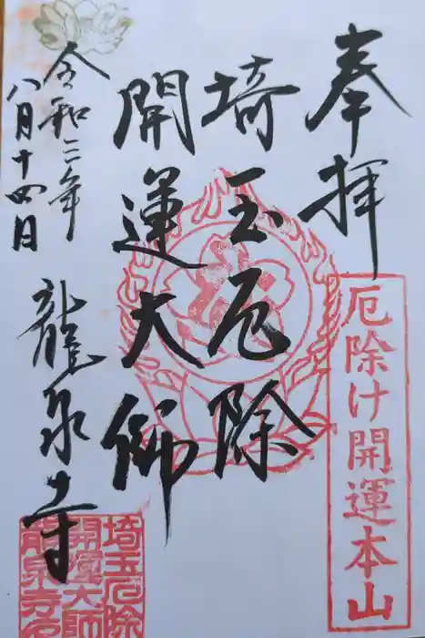 埼玉厄除け開運大師・龍泉寺（切り絵御朱印発祥の寺）の御朱印