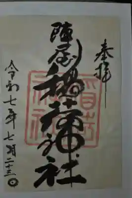 陣屋稲荷神社の御朱印