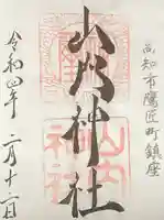 山内神社の御朱印