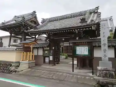 常誓寺の山門・神門