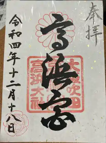 高浜神社の御朱印