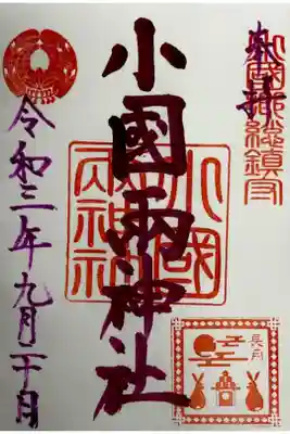 小国両神社の御朱印