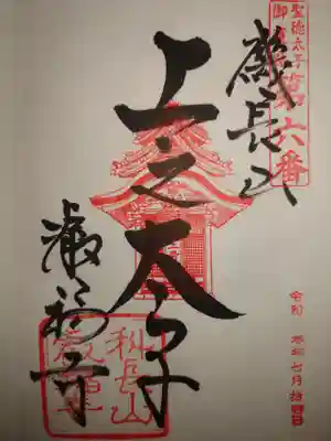 《ご朱印》
第６番「上之太子」