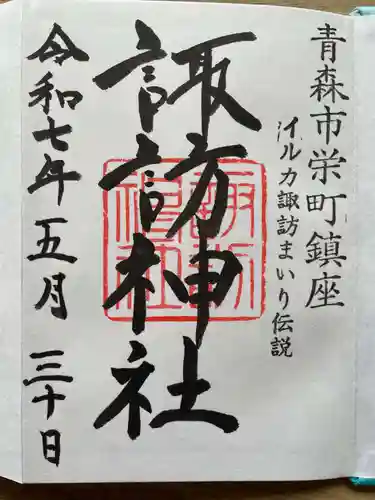 諏訪神社の御朱印