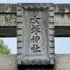 女塚神社の建物その他