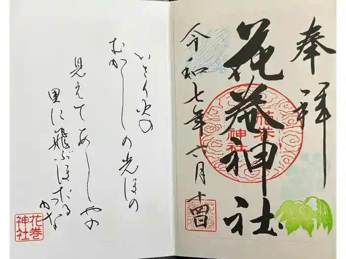 花巻神社の御朱印