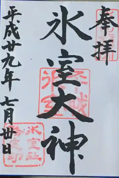 氷室神社の御朱印