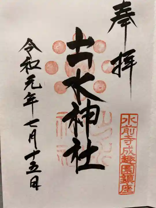 出水神社の御朱印