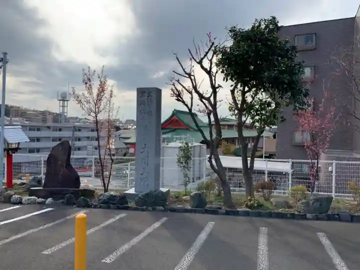 身代り不動尊 大明王院 川崎別格本山のその他建物