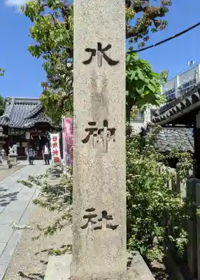 野江水神社(大阪府)