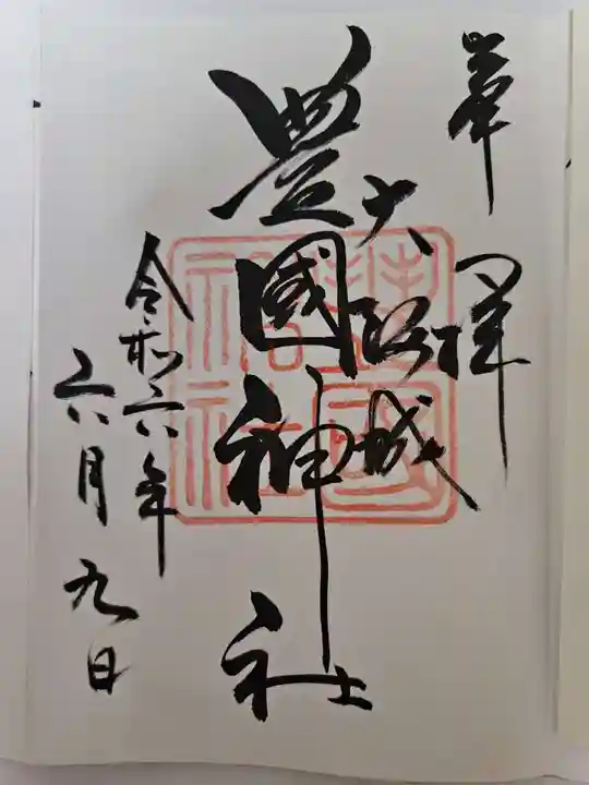 豊國神社(大阪府)