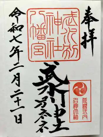 武水別神社の御朱印 2025年02月